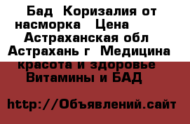 Бад- Коризалия от насморка › Цена ­ 100 - Астраханская обл., Астрахань г. Медицина, красота и здоровье » Витамины и БАД   